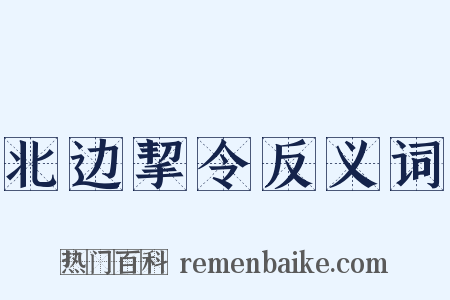 北边挈令反义词是什么意思的图片